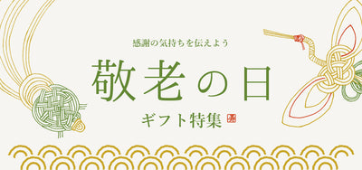 ギフト特集│敬老の日のプレゼントは決まりましたか？