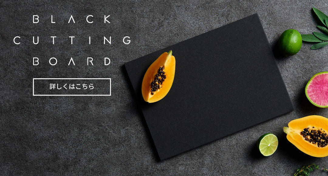 ブラックカッティングボード お試しキャンペーン｜2026年6月 – 京セラ