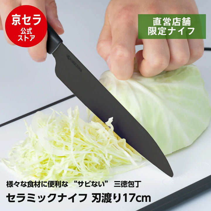 公式】京セラ セラミックナイフ 三徳大（17cm） – 京セラキッチン