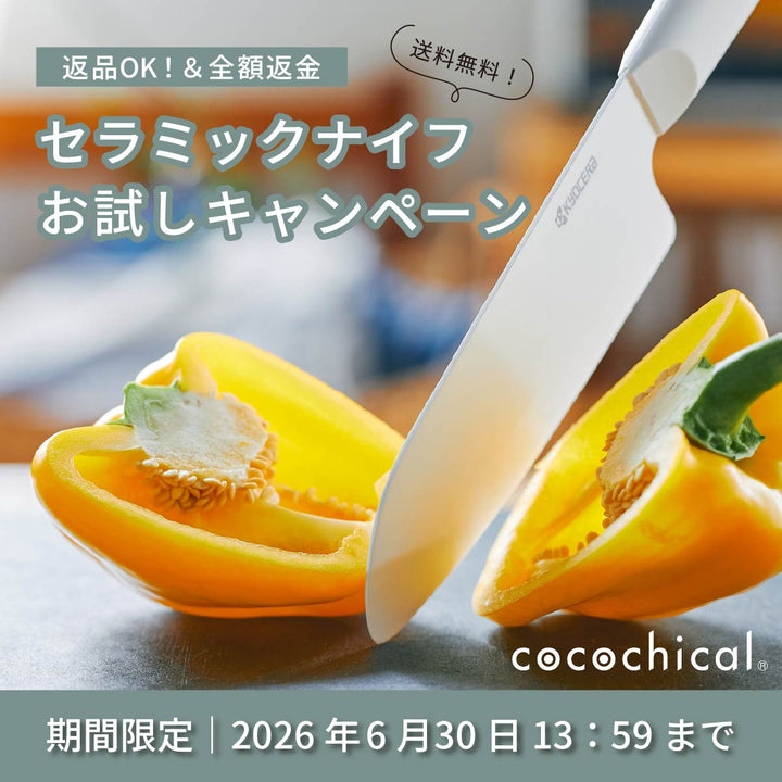 公式】京セラ セラミックナイフ（包丁）cocochical ギフトセット