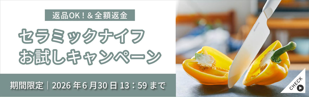 cocochical セラミックナイフ お試しキャンペーン｜2026年6月 – 京セラ