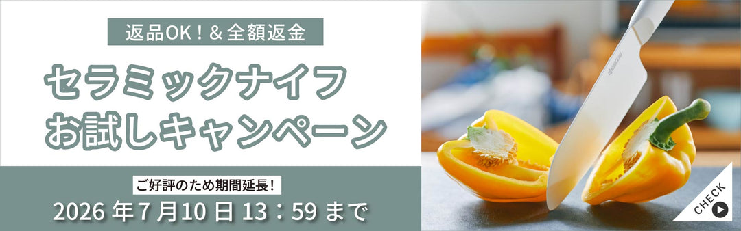 cocochical セラミックナイフ お試しキャンペーン｜2026年6月 – 京セラ