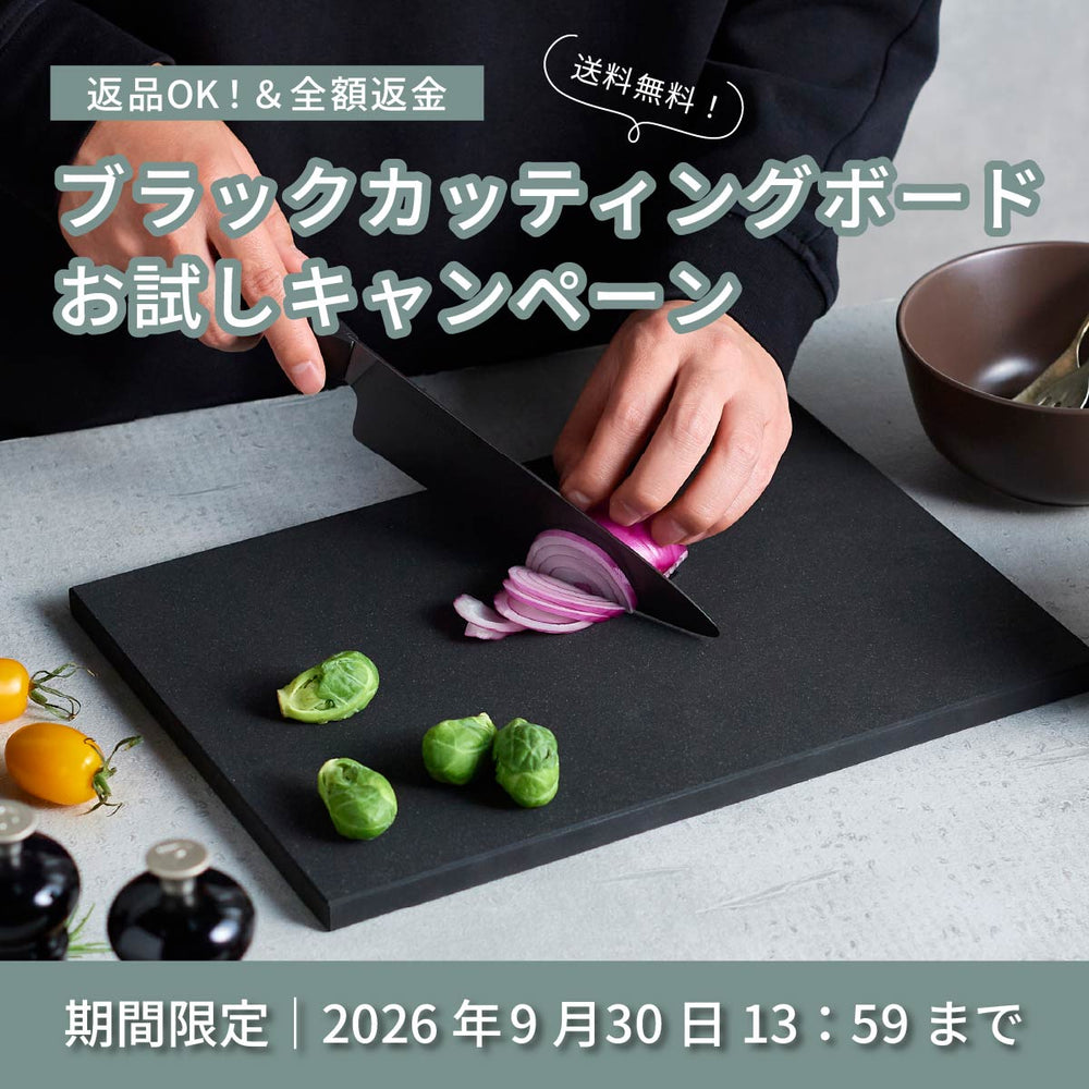 ブラックカッティングボード お試しキャンペーン｜2026年9月 – 京セラ