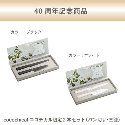 ※数量限定 cocochical(ココチカル) ギフトセット（三徳14cm/パン切り18cm）｜WEB限定品