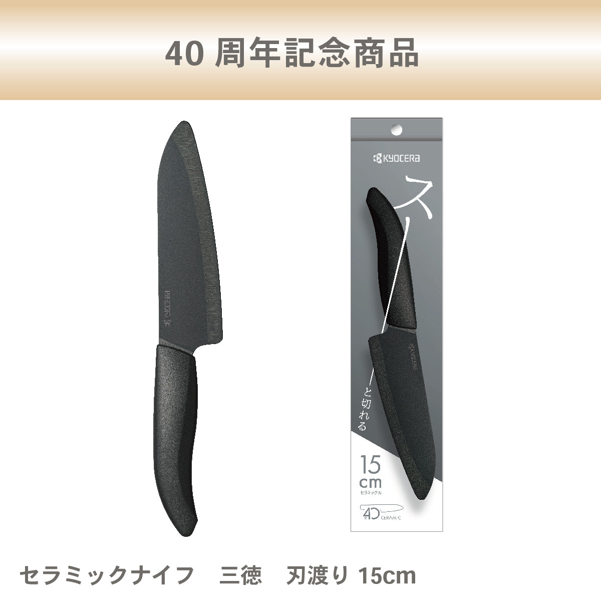 ※数量限定 セラミックナイフ（バイオ素材ハンドル） 三徳15cm｜40周年限定品