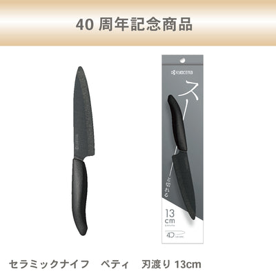 ※数量限定 セラミックナイフ（バイオ素材ハンドル） ペティ13cm｜40周年限定品