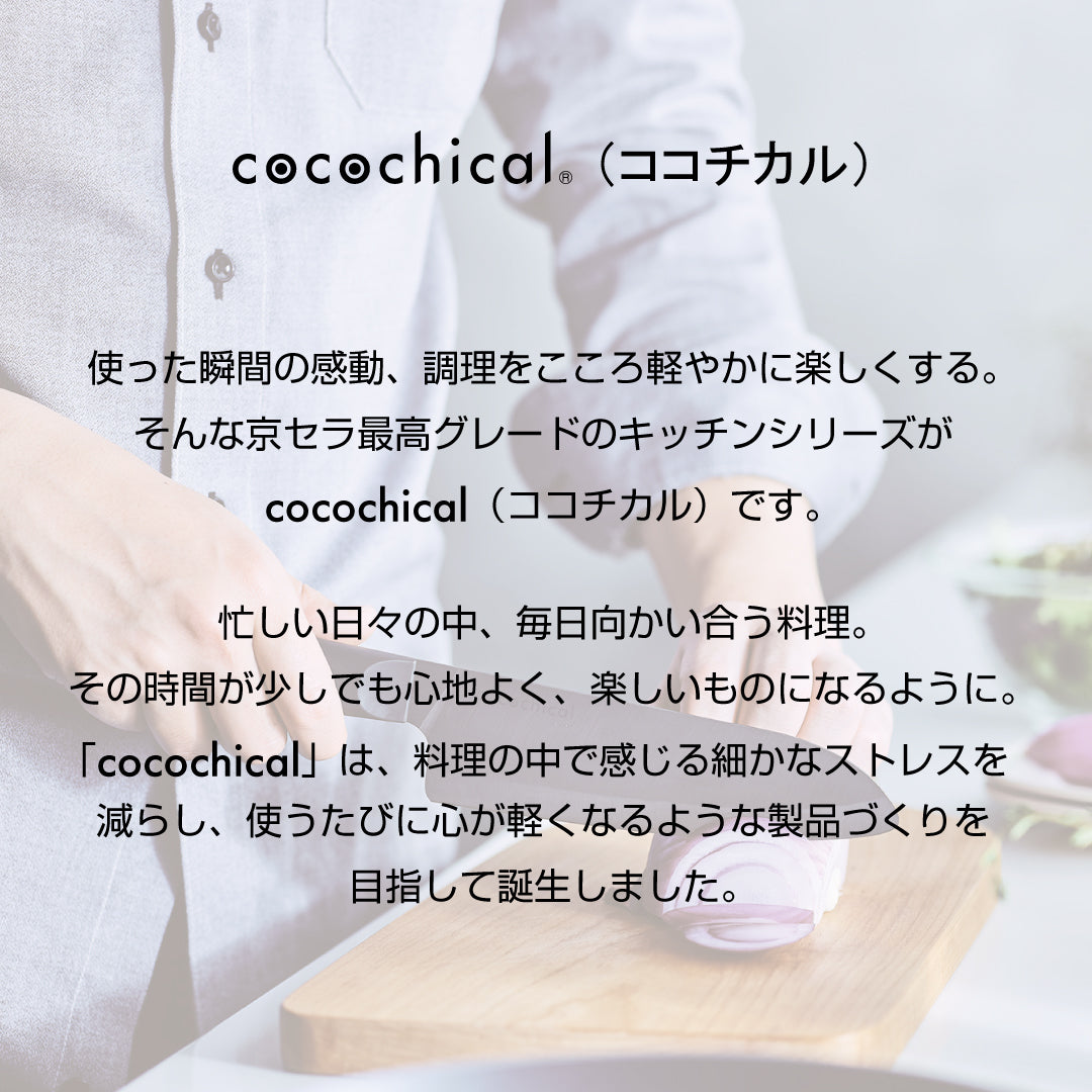公式】京セラ cocochical 3点セット（三徳16cm/ピーラー/まな板