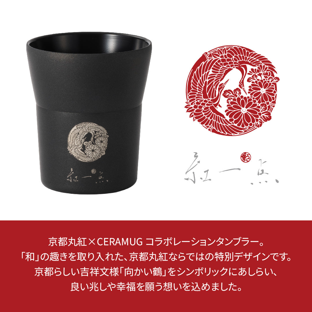 【ギフトセット】CERAMUG タンブラー 300ml ブラック/ホワイト｜京都丸紅コラボ