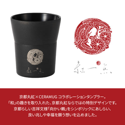 【ギフトセット】CERAMUG タンブラー 300ml ブラック/ホワイト｜京都丸紅コラボ