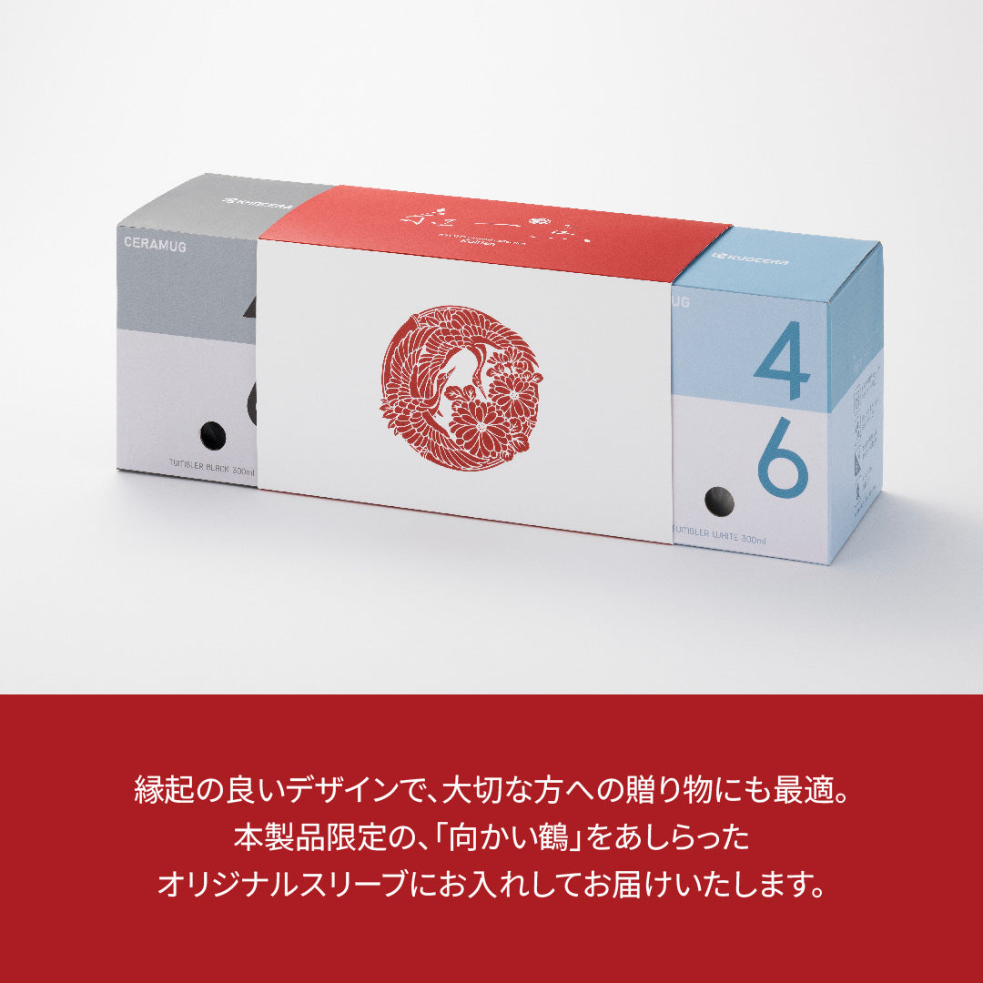【ギフトセット】CERAMUG タンブラー 300ml ブラック/ホワイト｜京都丸紅コラボ
