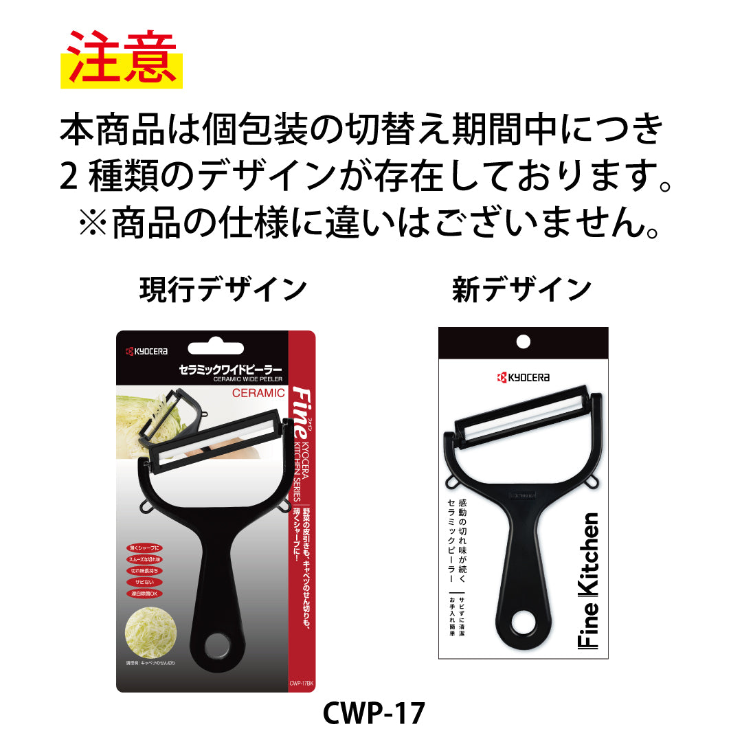 セラミックワイドピーラー