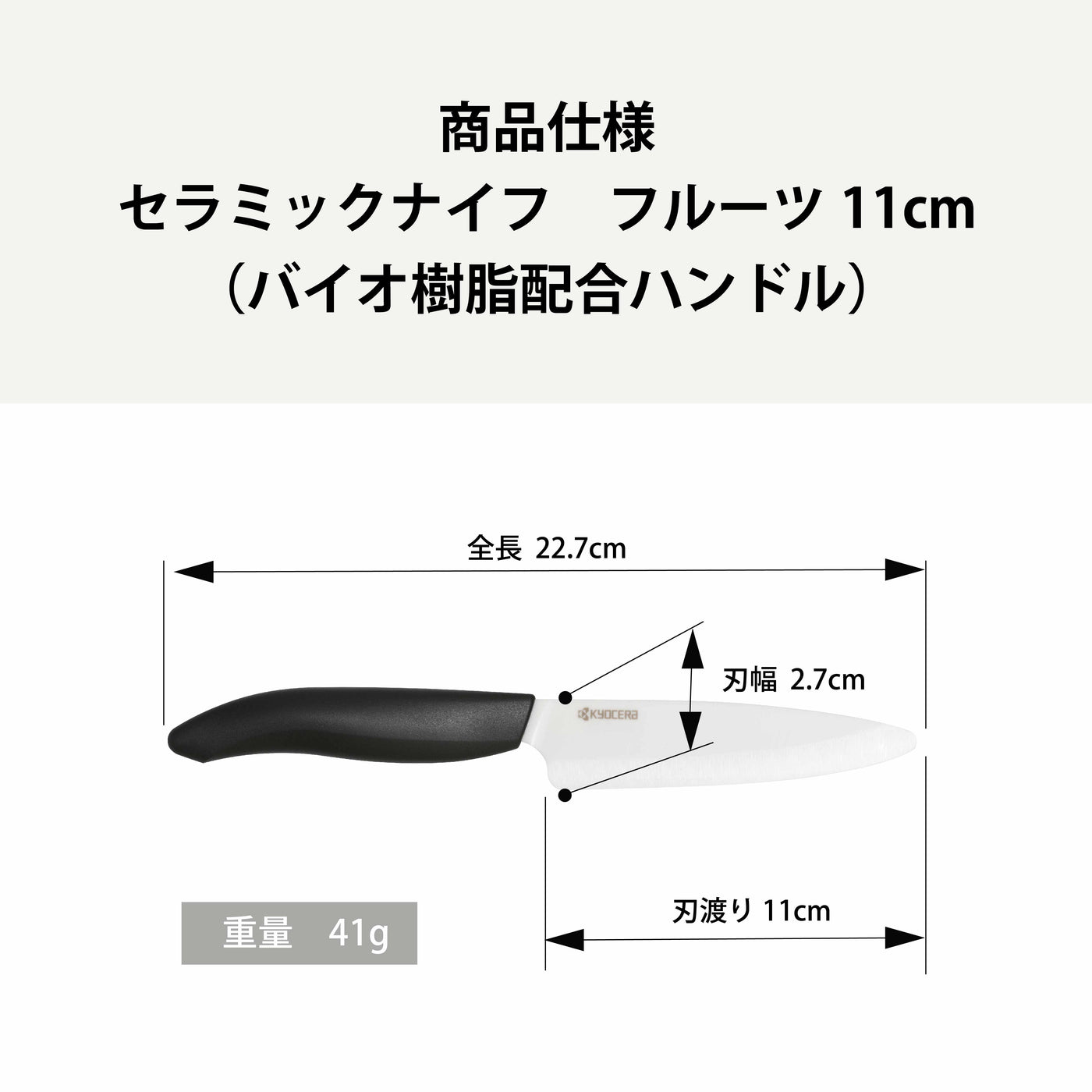 セラミックナイフ（バイオ素材ハンドル）フルーツ 11cm