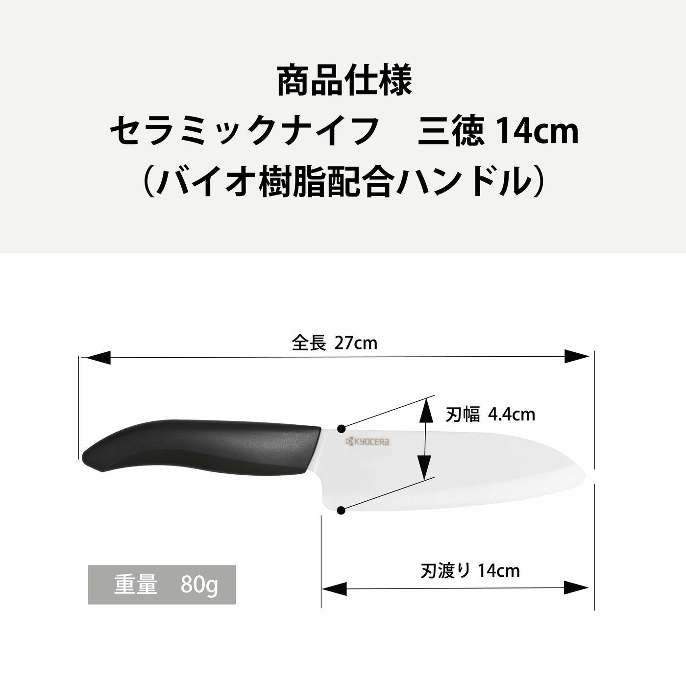 セラミックナイフ（バイオ素材ハンドル）三徳 14cm