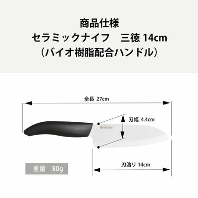 セラミックナイフ（バイオ素材ハンドル）三徳 14cm