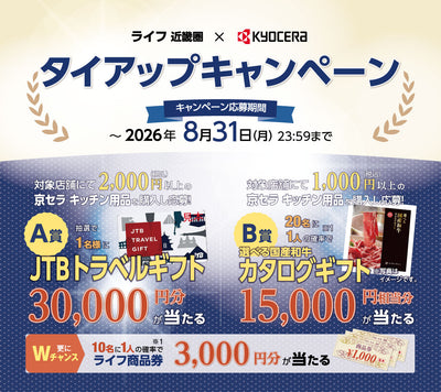 京セラ×ライフタイアップキャンペーン（応募フォーム）｜2026年8月31日