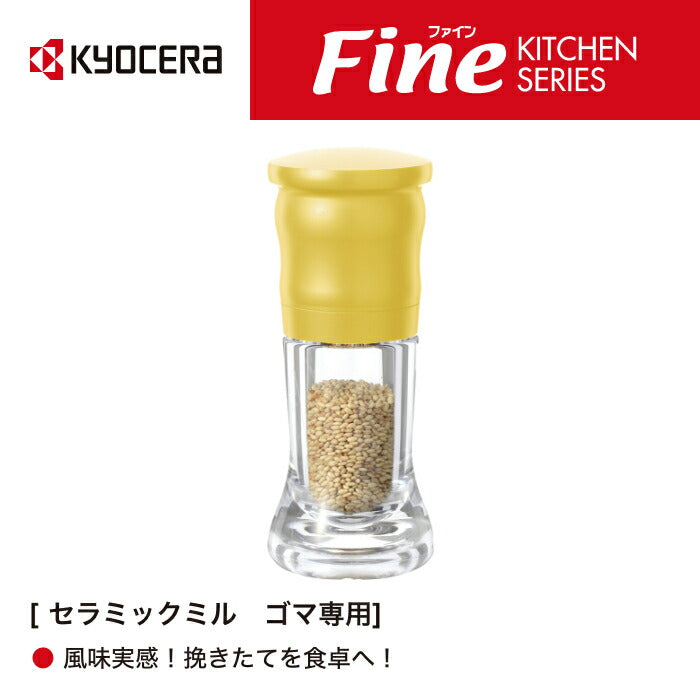 京セラ セラミックミル（ごま専用） – 京セラキッチンオンラインストア