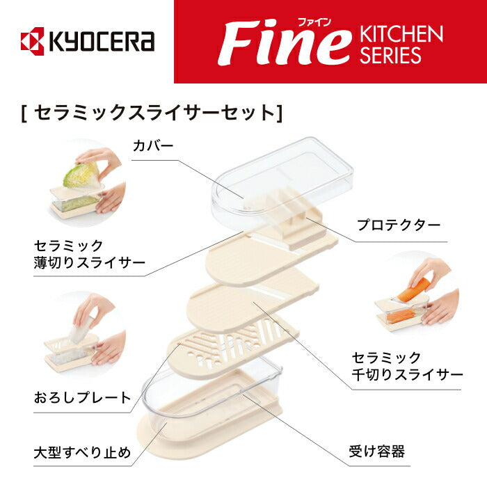 京セラ セラミックスライサーセット – 京セラキッチンオンラインストア