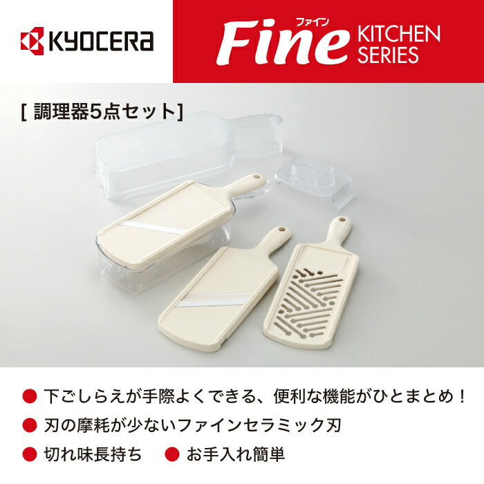 京セラ(KYOCERA)調理器5点セット