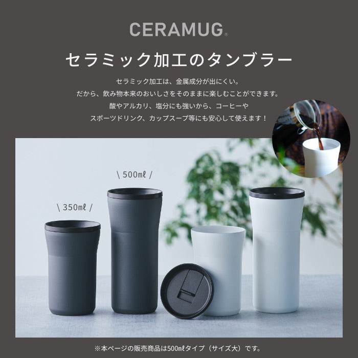 公式】京セラ CERAMUG タンブラー＜蓋付き＞500ml – 京セラキッチン