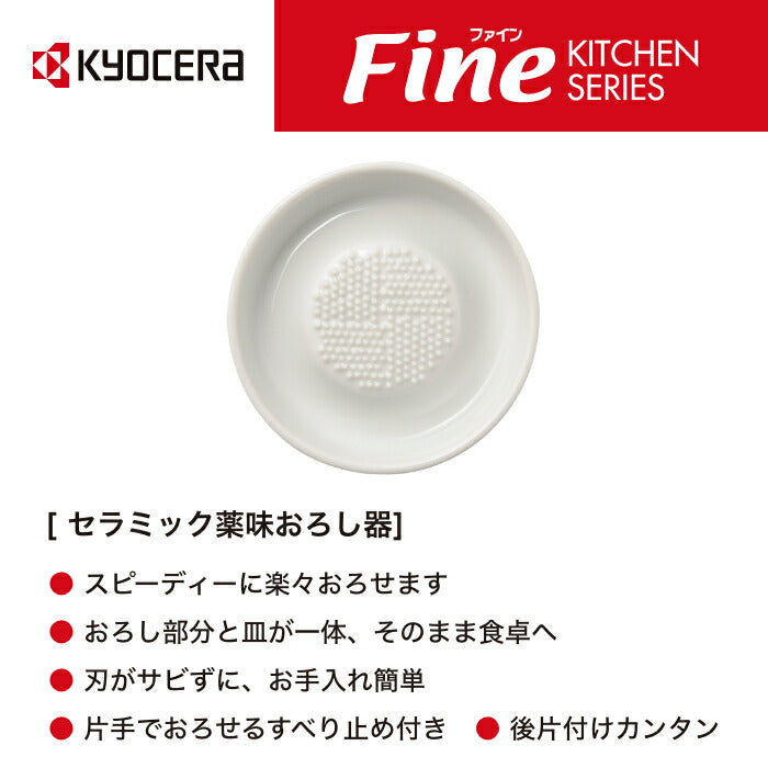 京セラ セラミック薬味おろし – 京セラキッチンオンラインストア