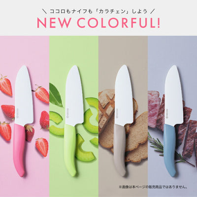 京セラ カラフルキッチンシリーズセラミックナイフ