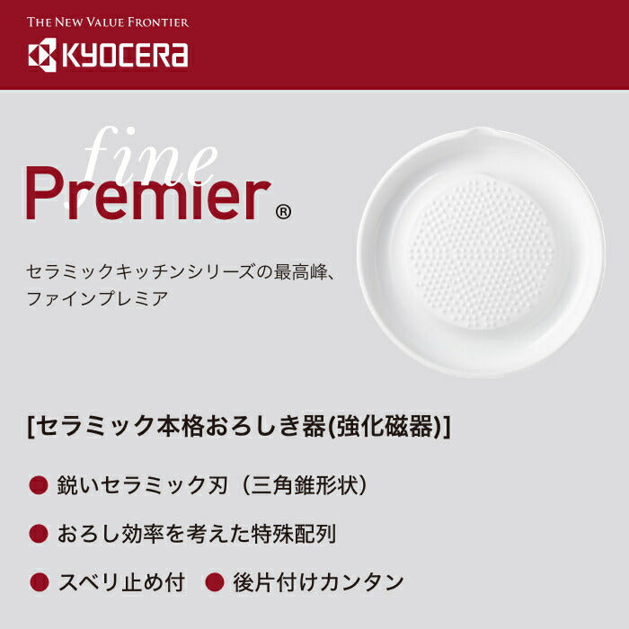 京セラ(KYOCERA)セラミック本格おろしき器